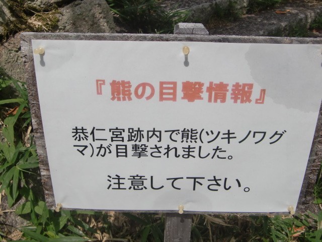 熊の目撃情報を知らせる注意看板